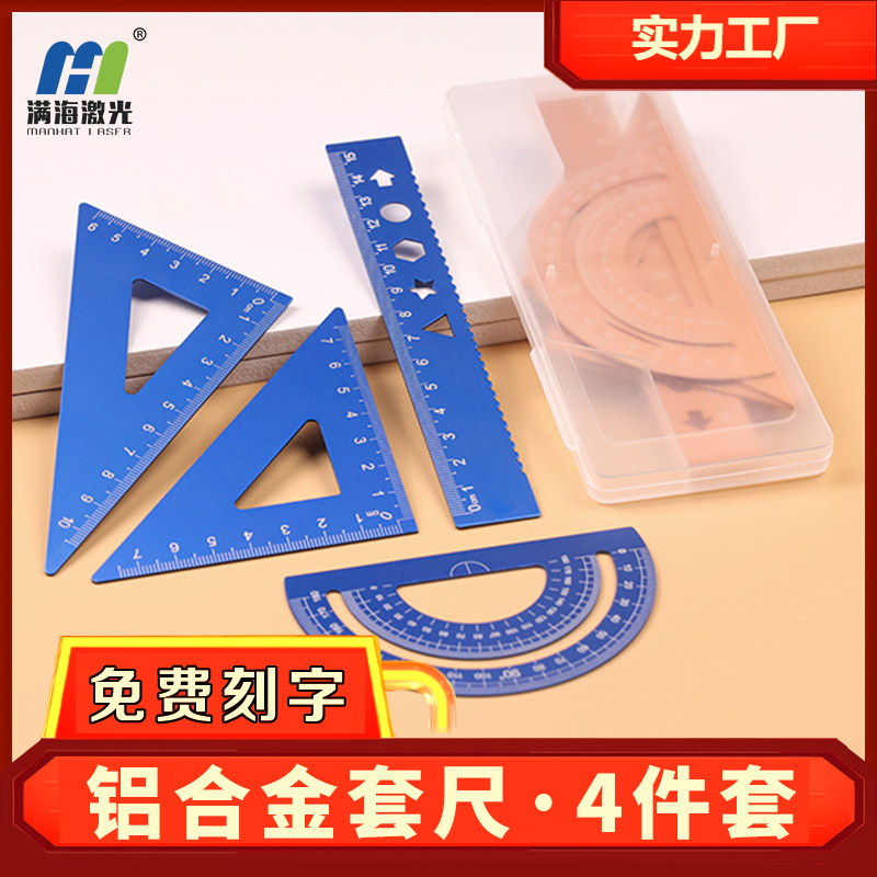 學生鋁合金屬套尺四件套激光雕刻名字公（gōng）式