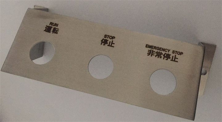 不鏽鋼控製麵板激（jī）光刻字加工