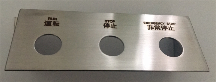 不鏽鋼（gāng）控製（zhì）麵板激光刻字加工