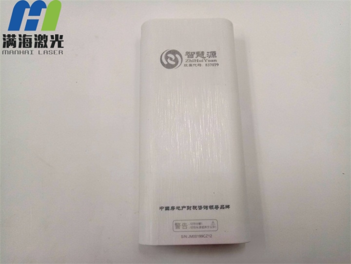 充電寶塑膠外殼激光刻字加工（gōng）
