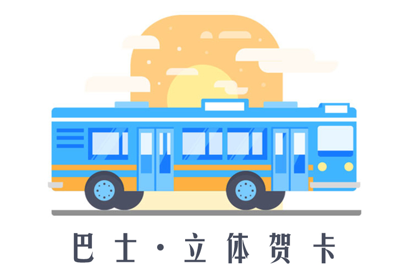 立體3d賀（hè）卡