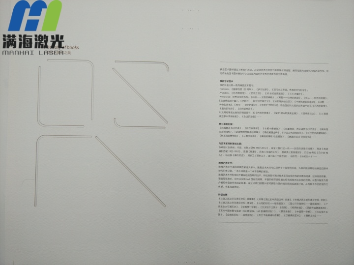 《雅昌藝術圖書（shū）》封麵卡紙激光切割