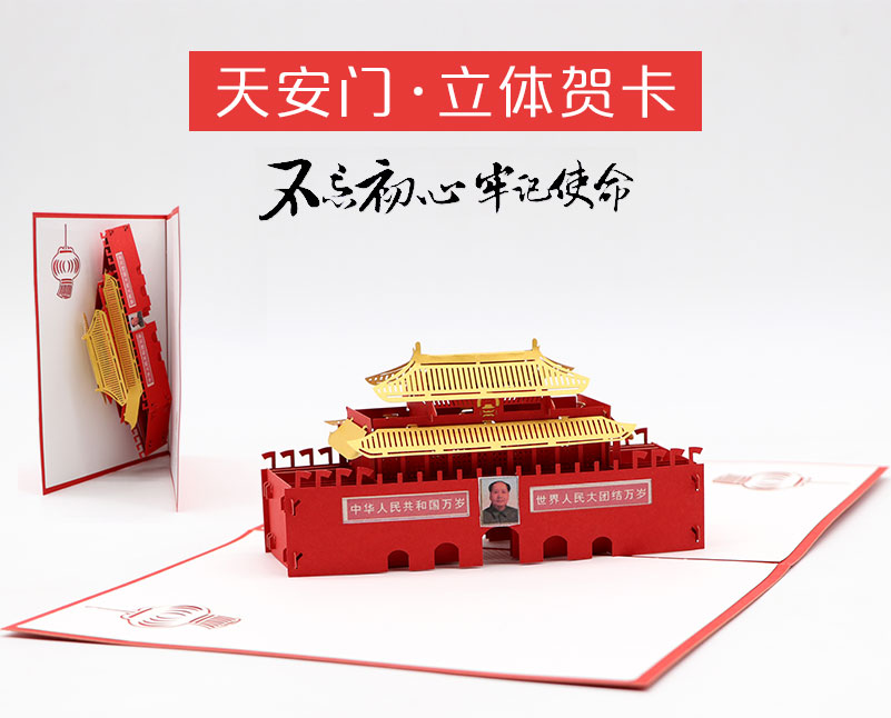 天安門賀（hè）卡_03