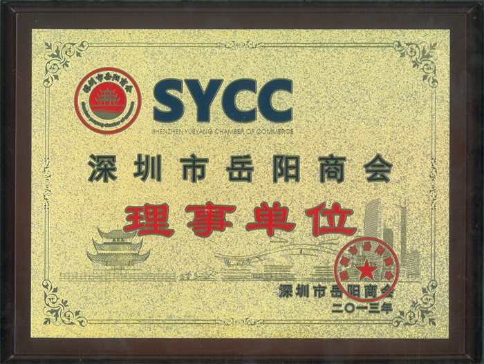 深圳市嶽陽（yáng）商會理事單位