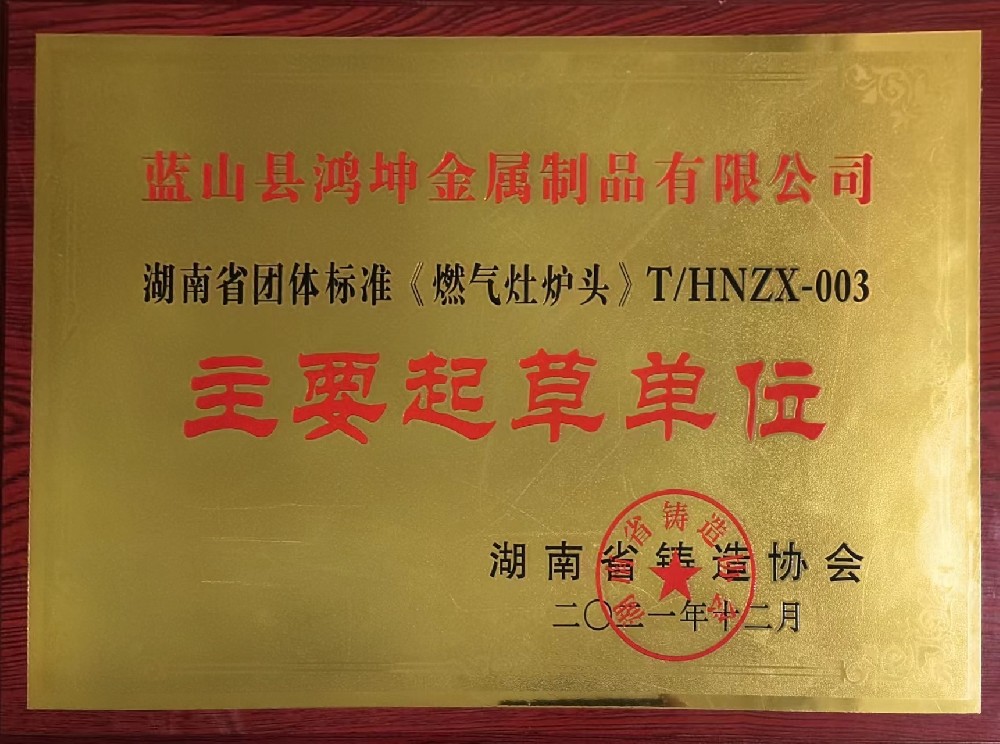 湖南省團體標準（zhǔn）《燃氣灶（zào）爐頭》T/HNZX-003主要起草單（dān）位