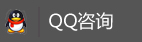 QQ谘詢