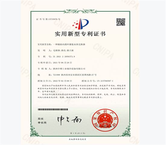 一種輔助內循環蓄能水熱（rè）交換器專利證書