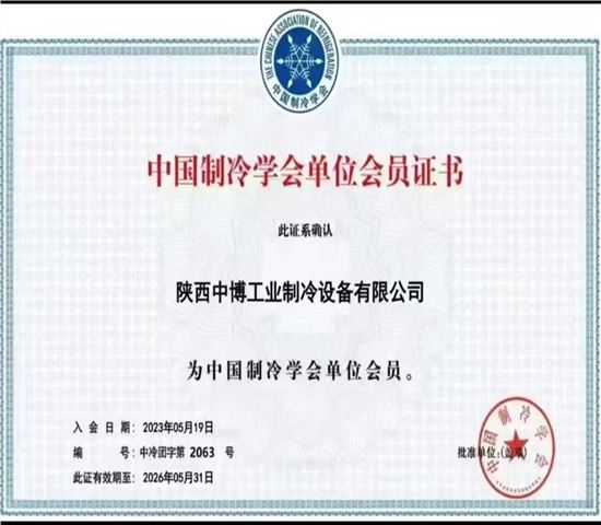 中國製冷學（xué）會單位會員證書（shū）